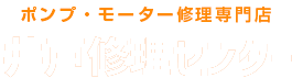 ポンプ・モーター修理専門店 井戸修理センター兵庫