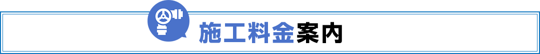 施工料金案内