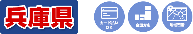 カード払いOK 全国対応 地域密着