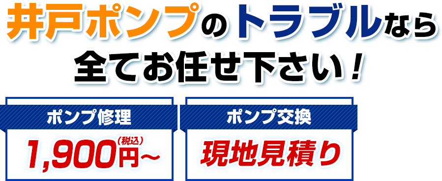 井戸ポンプのトラブルなら全てお任せください！ポンプ修理1,980円(税込)〜 ポンプ交換 現地見積もり